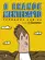 O Grande Mentecapto (Graphic Novel)
