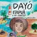 Dayó, Itapuã e os Contos