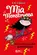 Mia Monstruosa vol 3